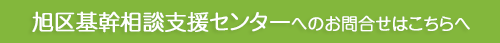 旭区基幹相談支援センターへのメールフォーム