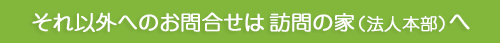 法人宛 お問合せフォームへ