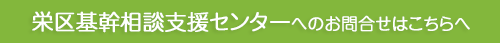 栄区基幹相談支援センターへのメールフォーム