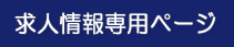 求人情報専用ページへ