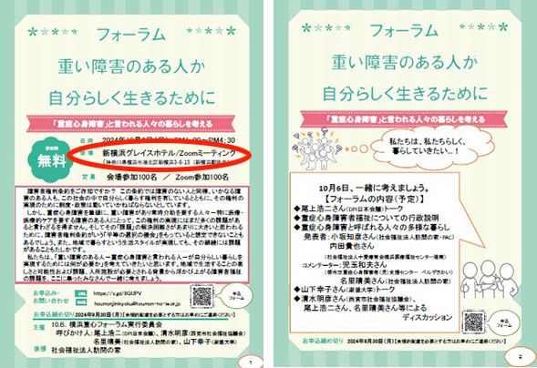 フォーラム 重い障害のある人が自分らしく生きるために